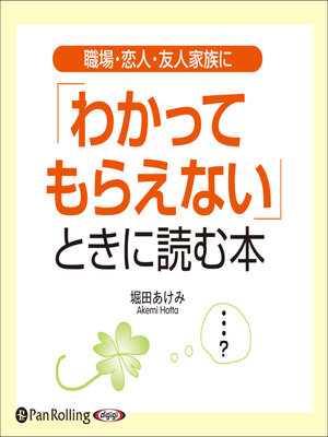 cover image of 職場・恋人・友人・家族に「わかってもらえない」ときに読む本